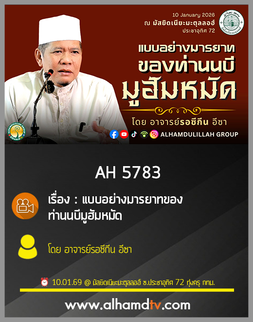 AH 5783 แบบอย่างมารยาทของท่านนบีมูฮัมหมัด โดย อาจารย์รอซีกีน อีซา